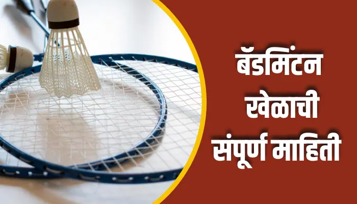 बॅडमिंटन खेळाची संपूर्ण माहिती Badminton Game Information In Marathi 1 Badminton Game Information In Marathi