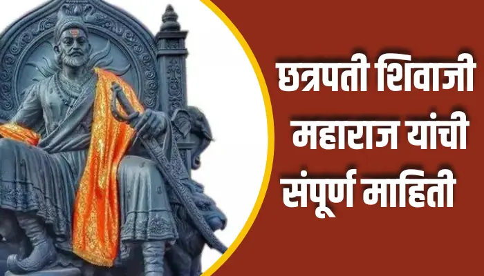 छत्रपती शिवाजी महाराज यांची संपूर्ण माहिती Chhatrapati Shivaji Maharaj Information In Marathi 1 Chhatrapati Shivaji Maharaj Information In Marathi