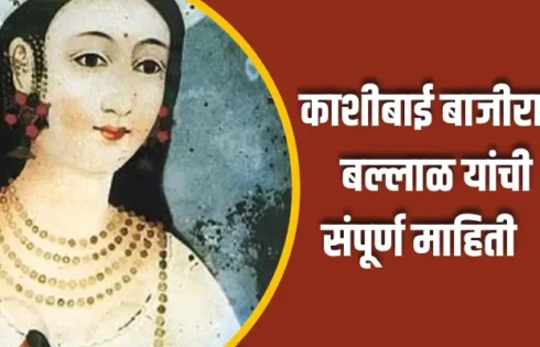 Kashibai Bajirao Ballal Information In Marathi
