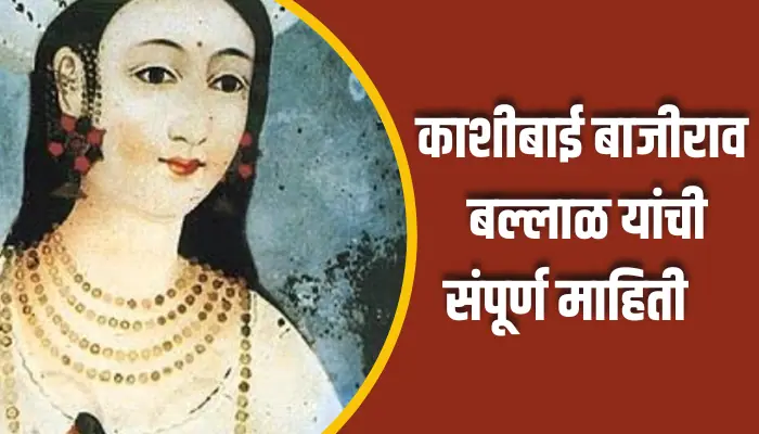 काशीबाई बाजीराव बल्लाळ यांची संपूर्ण माहिती Kashibai Bajirao Ballal Information In Marathi 1 Kashibai Bajirao Ballal Information In Marathi
