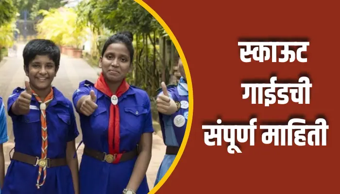 स्काऊट गाईडची संपूर्ण माहिती Scout Guide Information In Marathi 1 Scout Guide Information In Marathi
