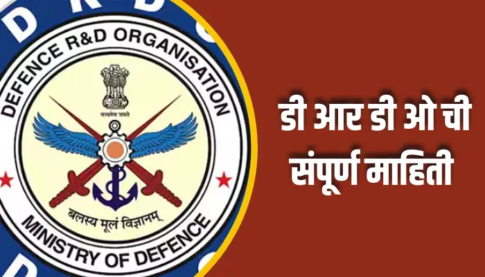 डी आर डी ओ ची संपूर्ण माहिती Drdo Information In Marathi 1 Drdo Information In Marathi